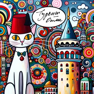 Турецкий через новости