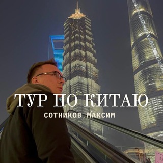 Тур по Китаю - Masenshen