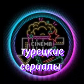 Турецкие сериалы на русском