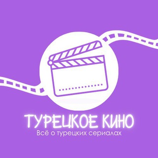 Турецкое Кино🎬