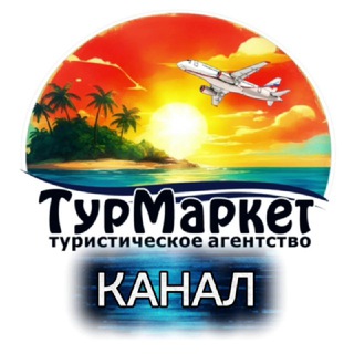 ТурМаркет - официальный канал ✈️ 🏝