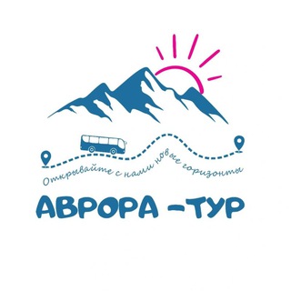 АВРОРАТУР | ТУРЫ ПО АЛТАЮ И НЕ ТОЛЬКО