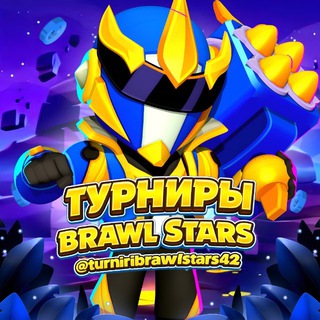 Турниры Бравл Старс
