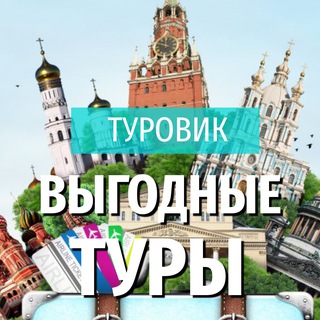 ✈️ ТУРОВИК. Доступные путешествия
