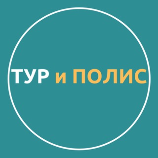 ТУР и ПОЛИС
