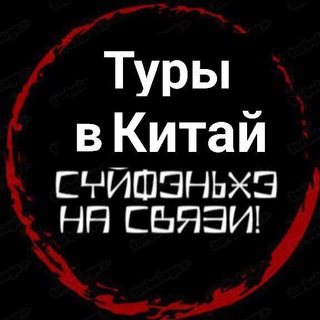 Туры в Китай: Суйфэньхэ/Хуньчунь/Яньцзи