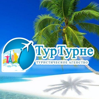 TurTurne: горящие туры, билеты, экскурсии☀️