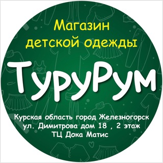 ТуруРум 👉Детская одежда