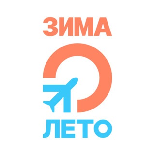 Турагентство Зима-Лето ✈️