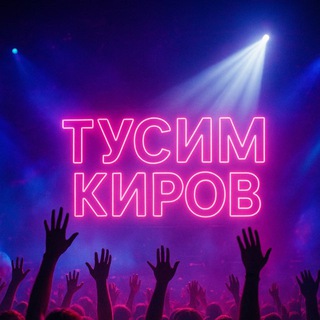 Тусим Киров