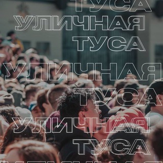Уличная туса💃🏻🕺🏻