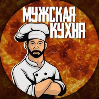 мужская кухня