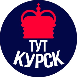 Тут Курск