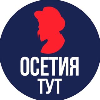 Тут Осетия