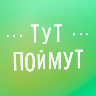 Центр "Тут Поймут"