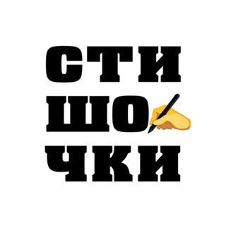 Стишочки ✍️