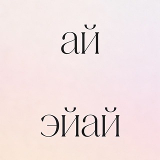 Тут ай, там эйай