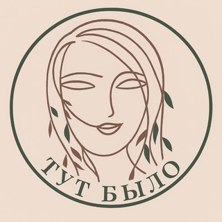 Тут было