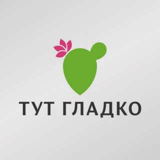 Тут Гладко