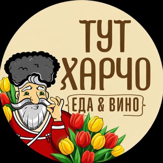 Тут Харчо Еда & Вино