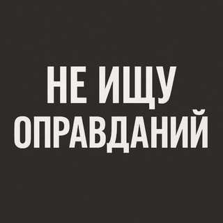 Не ищу оправданий