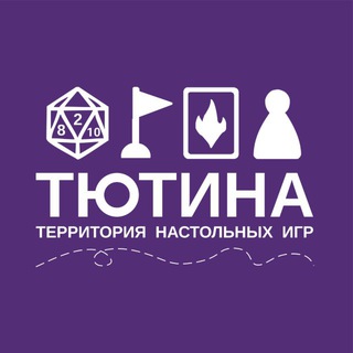 Тютина. Территория настольных игр