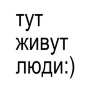 тут живут люди:)❄️