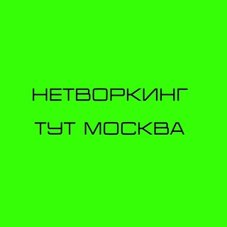 НЕТВОРКИНГ ТУТ