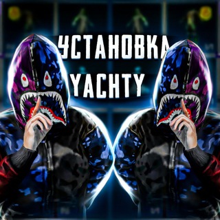 ТУТОРЫ ПО УСТАНОВКЕ | YACHTY
