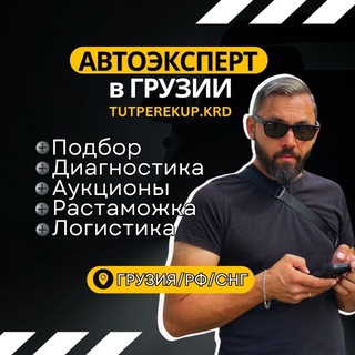 TUTPEREKUP | АВТОПОДБОР 🇬🇪 | АУКЦИОНЫ 🇺🇸