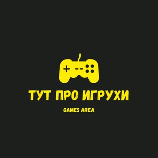 Тут про игрухи | Games Area