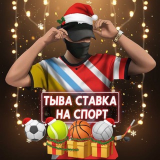 ТЫВА СТАВКА