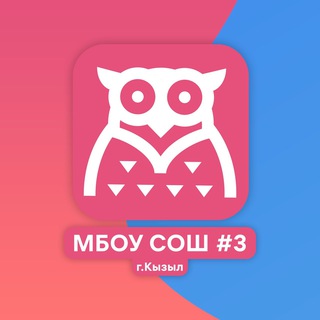 МБОУ СОШ №3 г.Кызыл