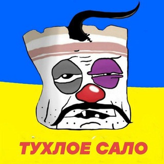 Тухлое сало