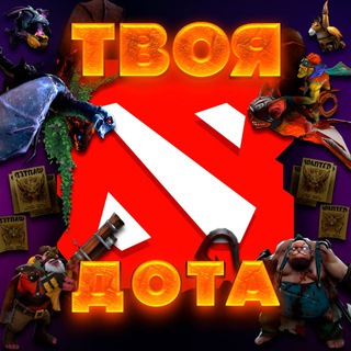 Твоя Дота