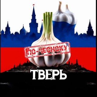 ТВЕРЬ ПО-ЧЕСНОКУ