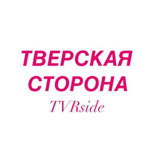 Тверская сторона / TVRside