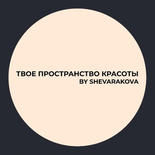 ТВОЕ ПРОСТРАНСТВО КРАСОТЫ by Shevarakova