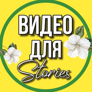 ВИДЕО ДЛЯ СТОРИС
