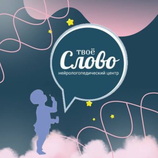 Нейрологопедический центр «ТВОЕ СЛОВО» 🗣️