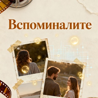 Вспоминалите