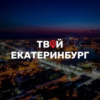 Твой Екатеринбург