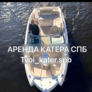 АРЕНДА КАТЕРА СПБ tvoi_kater.spb