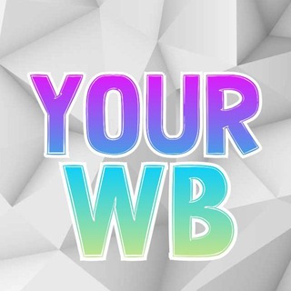 Твой Wildberries || Скидки