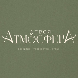 твоя АтмосферА