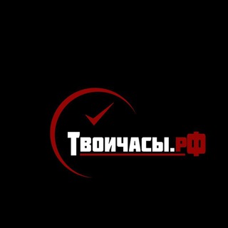 Твоичасы.рФ