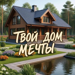 Твой Дом Мечты