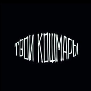 ТВОИ КОШМАРЫ ВСЕ ПЕСНИ