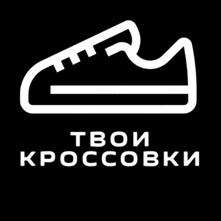 ТВОИ КРОССОВКИ