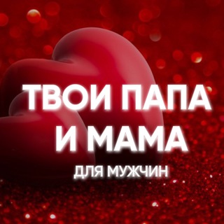 Твои папа и мама. Для мужчин❤️